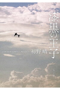 楽天kobo電子書籍ストア 漆黒の王子 初野 晴 楽天kobo電子書籍ストア 漆黒の王子 初野 晴